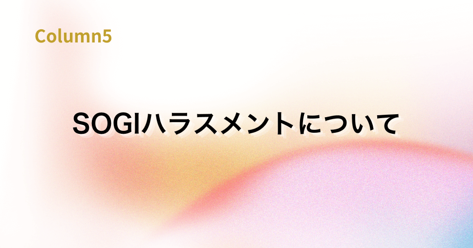 SOGIハラスメントについて