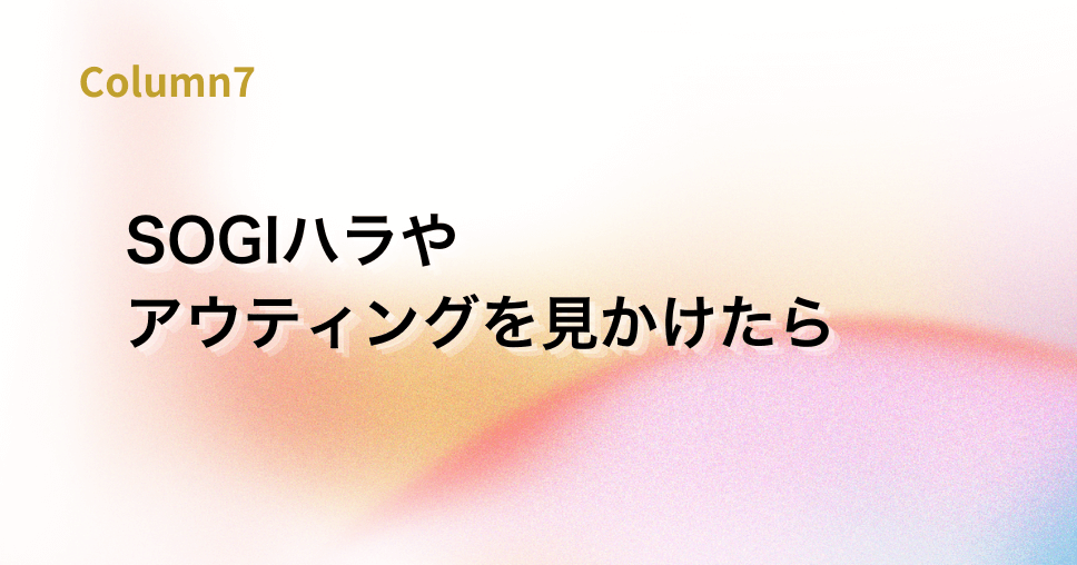 SOGIハラ、アウティングについて