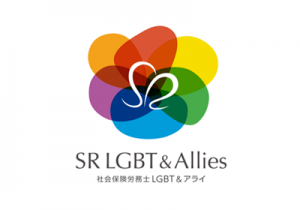 SR LGBT＆Allies（社会保険労務士LGBT&アライ）